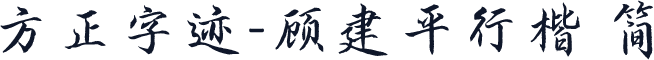 方正字迹-顾建平行楷 简