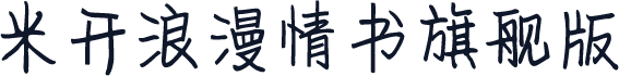 米开浪漫情书旗舰版