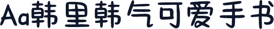 Aa韩里韩气可爱手书