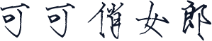 可可俏女郎