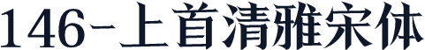 146-上首清雅宋体