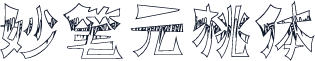 妙笔元桃体