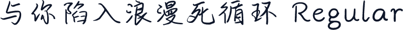 与你陷入浪漫死循环 Regular