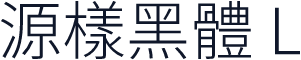源樣黑體 L
