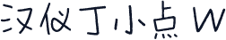 汉仪丁小点 W