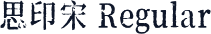 思印宋 Regular