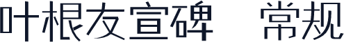 叶根友宣碑 常规