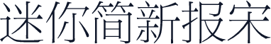 迷你简新报宋