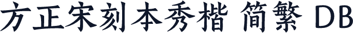 方正宋刻本秀楷 简繁 DB