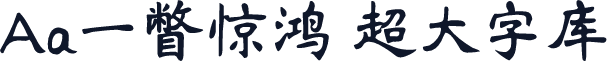 Aa一瞥惊鸿 超大字库