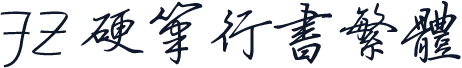 FZ 硬笔行书繁体
