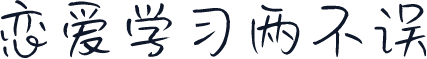 恋爱学习两不误