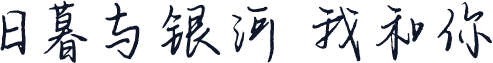 日暮与银河 我和你