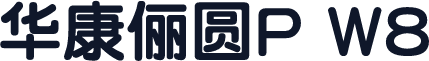华康俪圆P W8