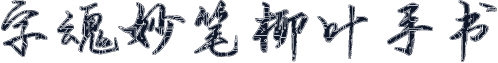 字魂妙笔柳叶手书