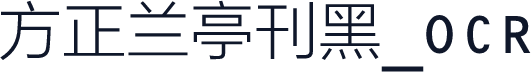 方正兰亭刊黑_OCR