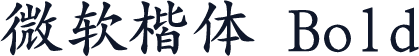 微软楷体 Bold
