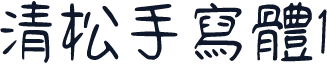 清松手寫體1