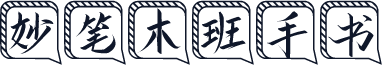 妙笔木班手书