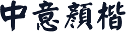 中意颜楷