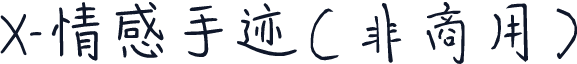 X-情感手迹（非商用）