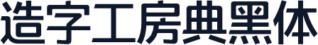 造字工房典黑体