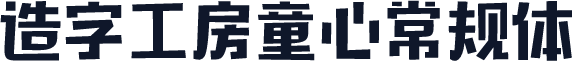造字工房童心常规体
