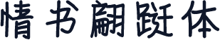 情书翩跹体