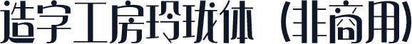 造字工房玲珑体（非商用）