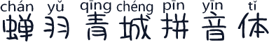 蝉羽青城拼音体