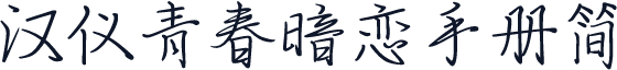 汉仪青春暗恋手册简
