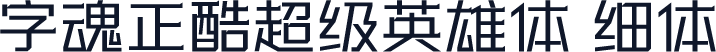 字魂正酷超级英雄体 细体