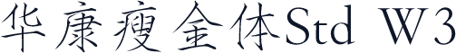 华康瘦金体Std W3