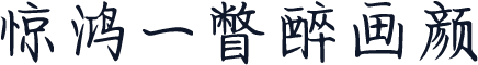惊鸿一瞥醉画颜