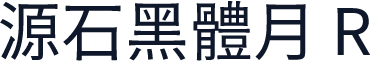 源石黑體月 R