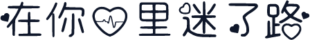 在你心里迷了路