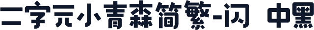 二字元小青森简繁-闪 中黑