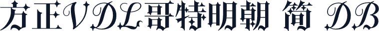 方正VDL哥特明朝 简 DB