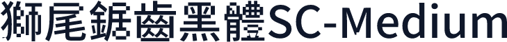 獅尾鋸齒黑體SC-Medium