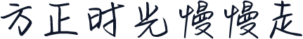方正时光慢慢走