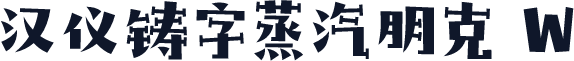 汉仪铸字蒸汽朋克 W