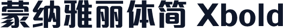 蒙纳雅丽体简 Xbold