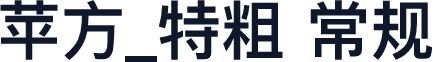 苹方_特粗 常规