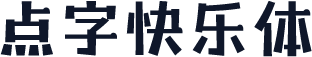 点字快乐体