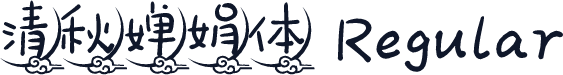 清秋婵娟体 Regular