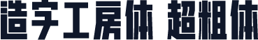 造字工房体 超粗体