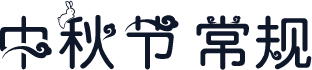 中秋节 常规