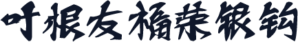 叶根友福荣银钩