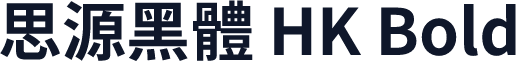 思源黑體 HK Bold