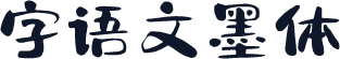 字语文墨体